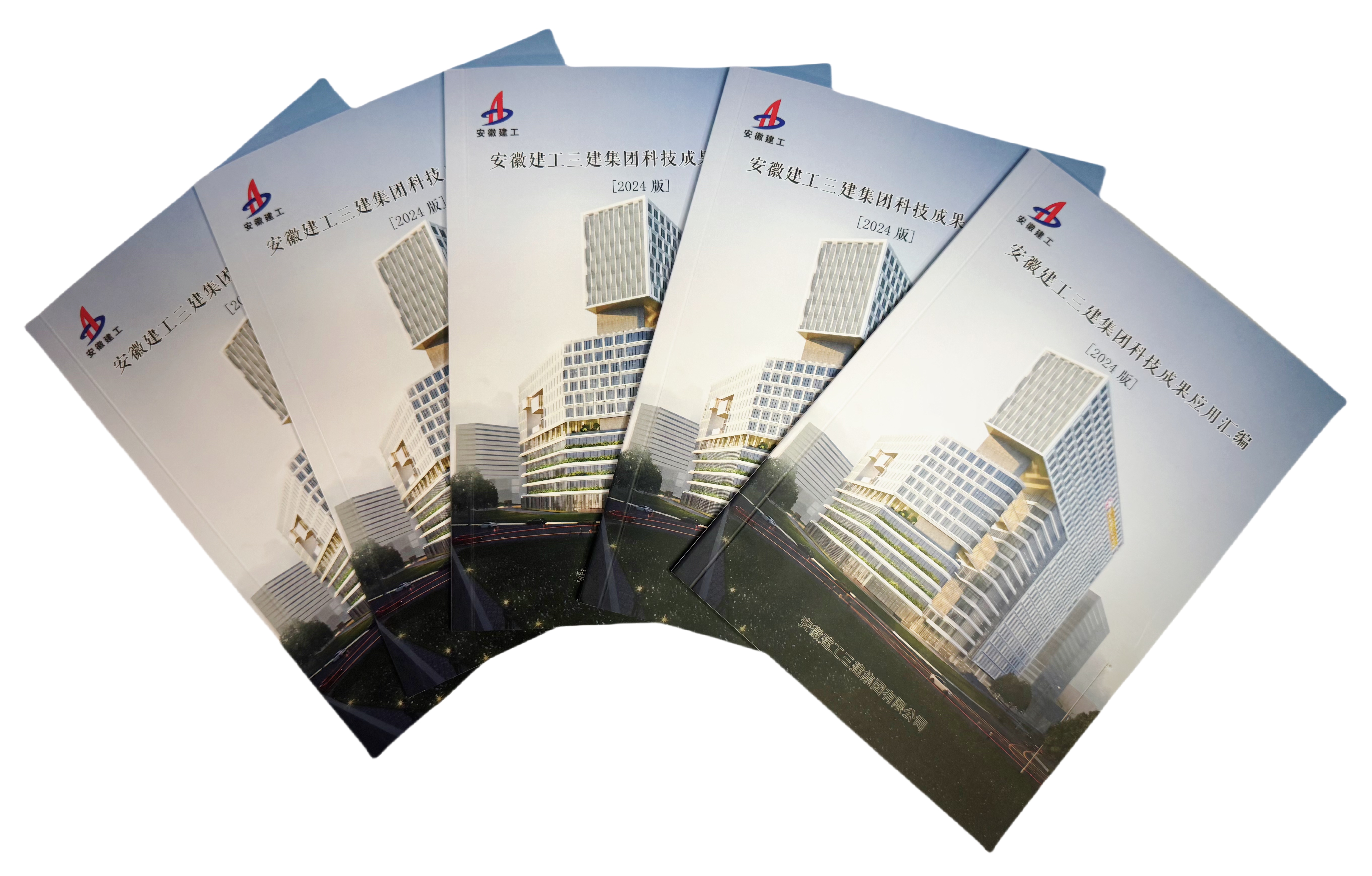 8 2024年9月，《安徽建工三建集團(tuán)科技成果應(yīng)用匯編》（2024版）正式發(fā)布.jpg